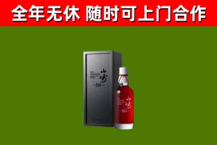 东源回收山崎洋酒