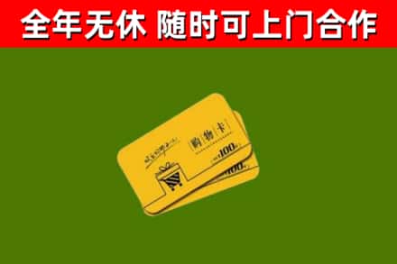 东源回收购物卡