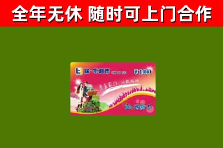 东源回收购物卡